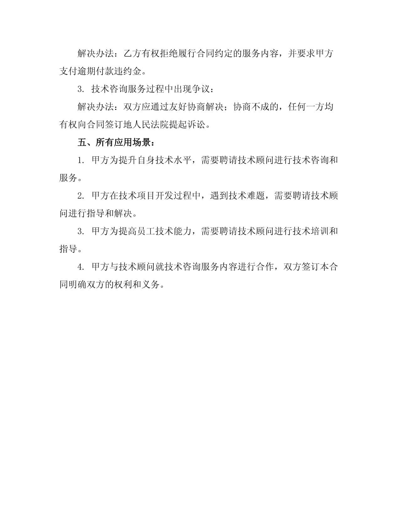 2024技術(shù)顧問聘請合同 技術(shù)開發(fā)與咨詢的全方位合作指南